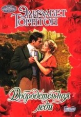 читать Добродетельная леди