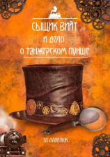 читать Сыщик Вийт и дело о танжерском пунше. Стимпанковый детективный рассказ