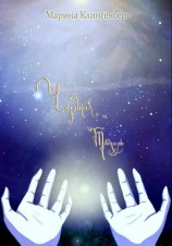 читать Чертик и Тополь