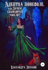 читать Адептка поневоле, или Зачем сбываются мысли?