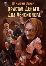 читать Пристав. Деньги. Два пенсионера