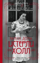 читать Раскол дома