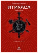 читать Итихаса. Великие Духи. Книга 2