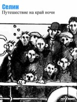 читать Фердинанд Селин   Путешествие на край ночи