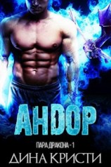 читать Андор