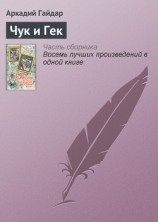 читать Чук и Гек (худ. И. Латинский)