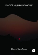 читать Красное индийское солнце