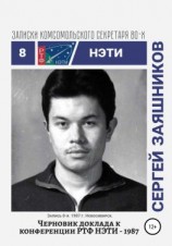 читать Черновики доклада к конференции РТФ НЭТИ  1987. Записки комсомольского секретаря РТФ НЭТИ Сергея Заяшникова. Запись 8-я. 1987 г. Новосибирск