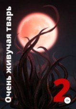 читать Очень живучая тварь 2