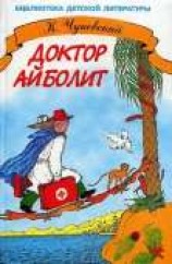 читать Доктор Айболит (с иллюстрациями)