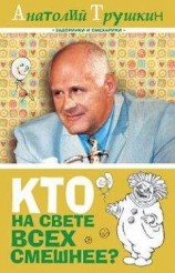 читать Кто на свете всех смешнее?