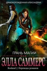 читать Грань магии (ЛП)