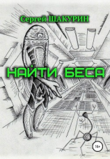 читать Найти Беса