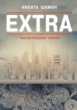 читать EXTRA. Фантастический триллер