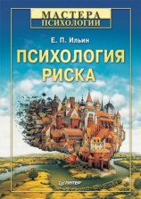 читать Психология риска