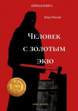 читать Человек с золотым экю. Комикс-детектив. Первая книга