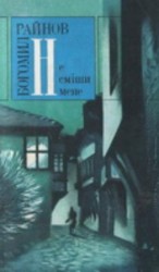 читать Не сміши мене