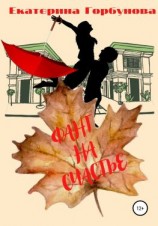 читать Фант на счастье