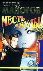 читать Месть Акулы