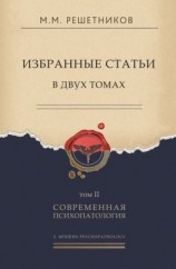 читать Избранные статьи в двух томах. Том II. Современная психопатология