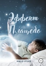 читать Эффект Плацебо