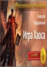 читать Игра Хаоса. Часть первая