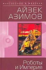 читать Роботы и Империя (пер. М.Букашкина)