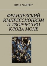 читать Французский импрессионизм и творчество Клода Моне