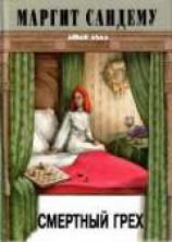 читать Смертный грех