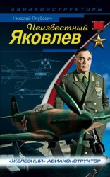 читать Неизвестный Яковлев. «Железный» авиаконструктор