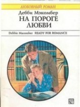 читать На пороге любви