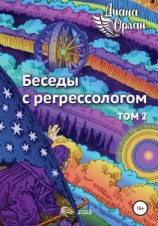 читать Беседы с регрессологом. Том 2