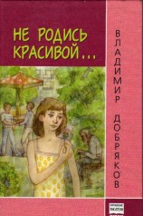 читать Не родись красивой…