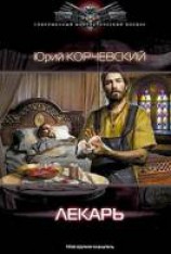 читать Лекарь