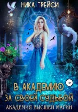 читать В Академию за своей судьбой