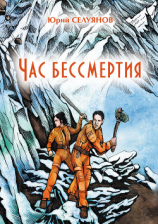 читать Час бессмертия