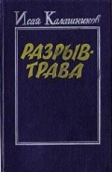 читать Разрыв-трава