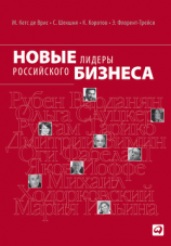 читать Новые лидеры российского бизнеса