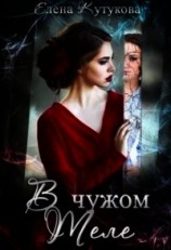 читать В чужом теле