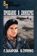 читать Прощание в Дюнкерке