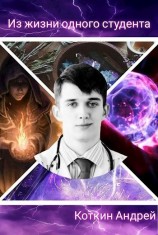 читать Из жизни одного студента