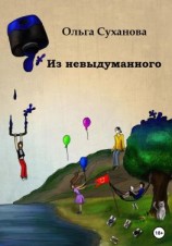 читать Из невыдуманного