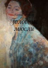 читать Головные мюсли