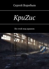 читать КриZис. Не стой под краном