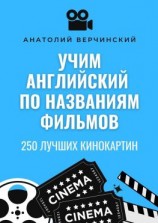 читать Учим английский по названиям фильмов. 250 лучших кинокартин