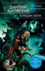 читать Большая Охота
