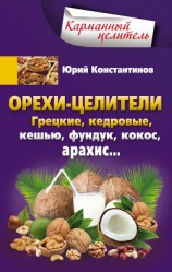 читать Орехи-целители. Грецкие, кедровые, кешью, фундук, кокос, арахис…