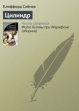 читать Цилиндр