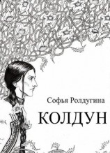 читать Колдун