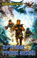 читать Круглые грани Земли